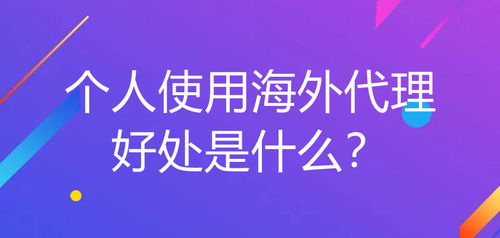 個(gè)人使用海外代理在廣告設(shè)計(jì)中的多重優(yōu)勢(shì)
